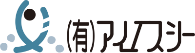 (有)アイエスシー (有)アイエスシー